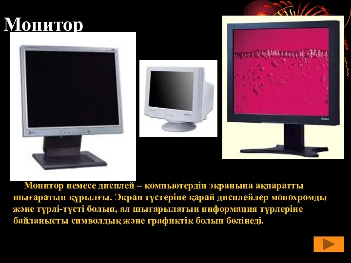 Монитор Монитор немесе дисплей – компьютердің экранына ақпаратты шығаратын құрылғы. Экран