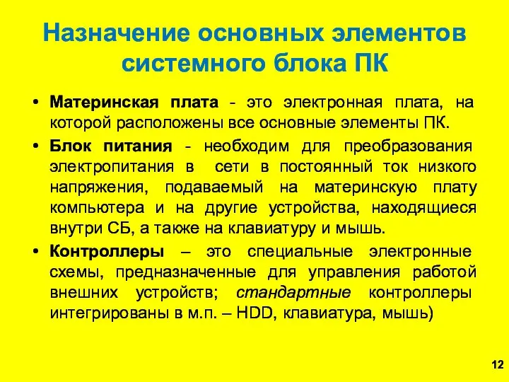 Назначение основных элементов системного блока ПК Материнская плата - это электронная