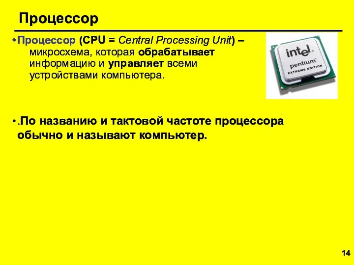 Процессор Процессор (CPU = Central Processing Unit) – микросхема, которая обрабатывает