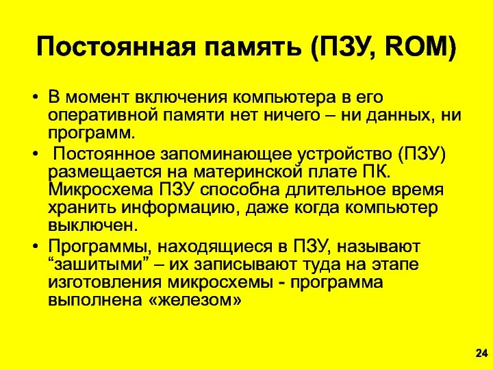 Постоянная память (ПЗУ, ROM) В момент включения компьютера в его оперативной