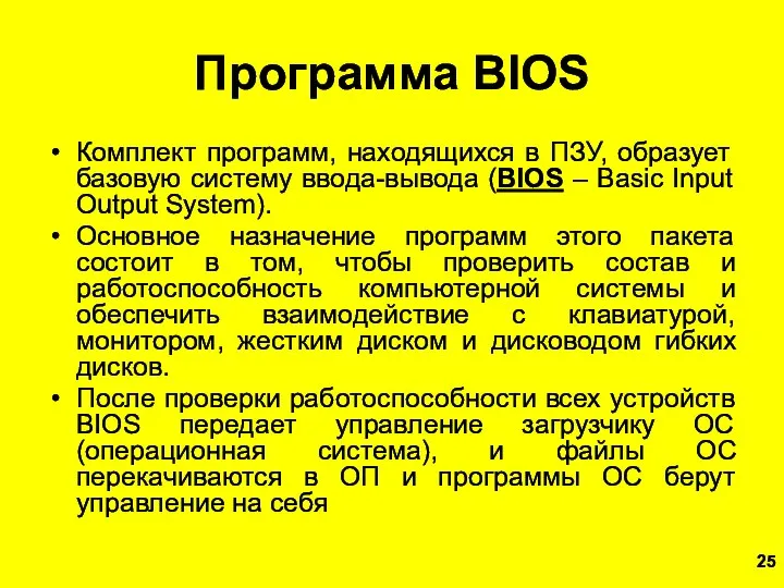 Программа BIOS Комплект программ, находящихся в ПЗУ, образует базовую систему ввода-вывода