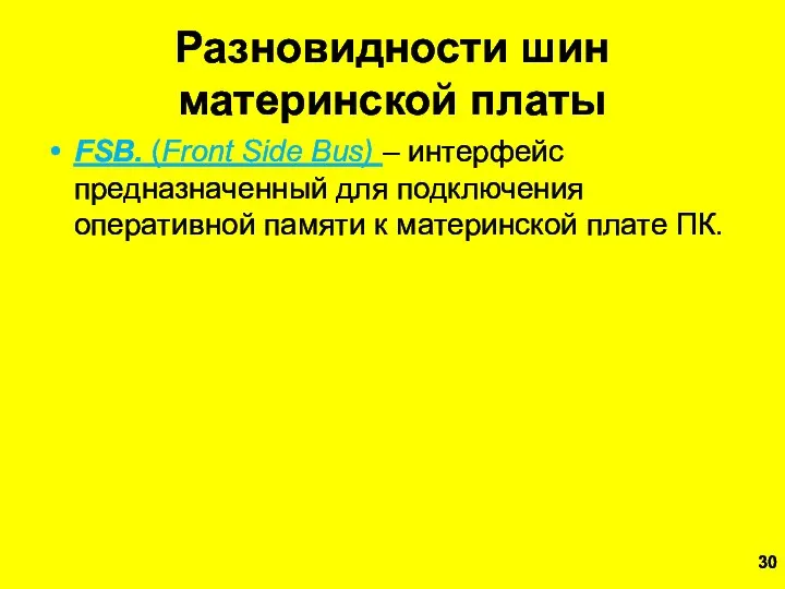 Разновидности шин материнской платы FSB. (Front Side Bus) – интерфейс предназначенный