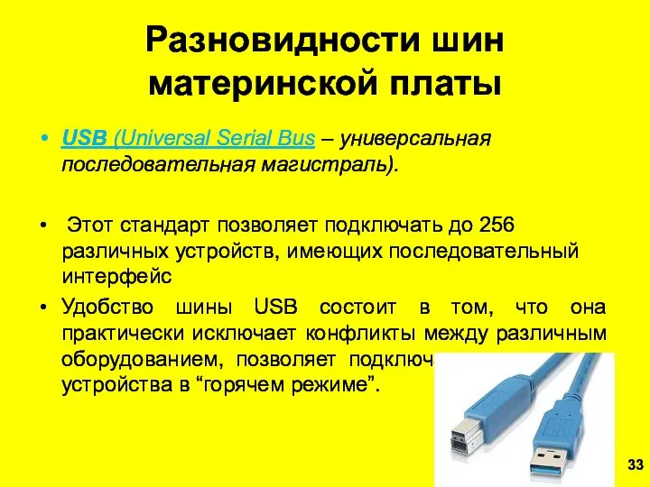 Разновидности шин материнской платы USB (Universal Serial Вus – универсальная последовательная