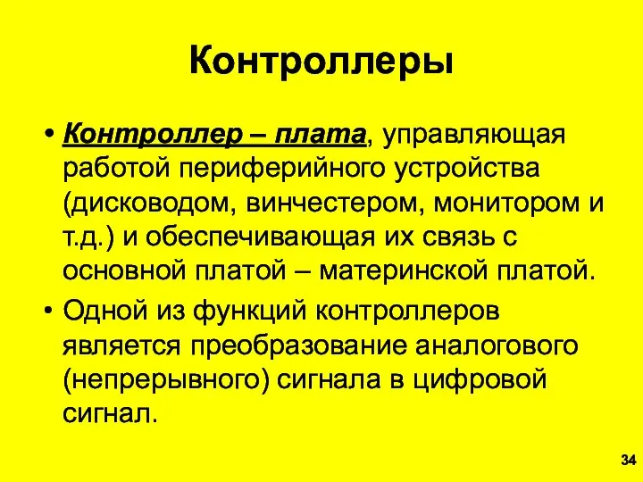 Контроллеры Контроллер – плата, управляющая работой периферийного устройства (дисководом, винчестером, монитором