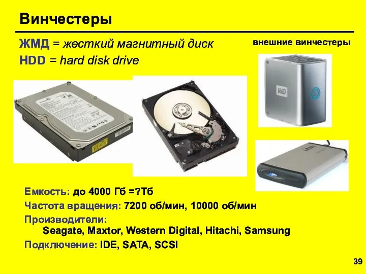 Винчестеры Емкость: до 4000 Гб =?Тб Частота вращения: 7200 об/мин, 10000