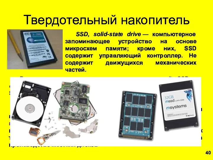 Твердотельный накопитель SSD, solid-state drive — компьютерное запоминающее устройство на основе