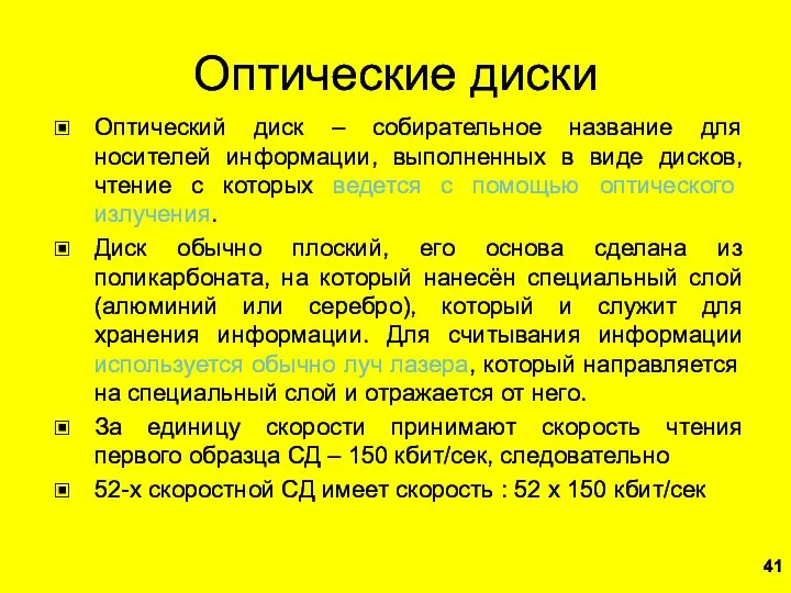 Оптические диски Оптический диск – собирательное название для носителей информации, выполненных