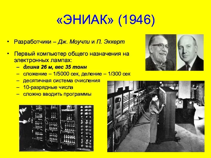 «ЭНИАК» (1946) Разработчики – Дж. Моучли и П. Эккерт Первый компьютер