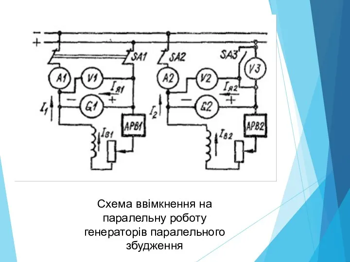 Схема ввімкнення на паралельну роботу генераторів паралельного збудження