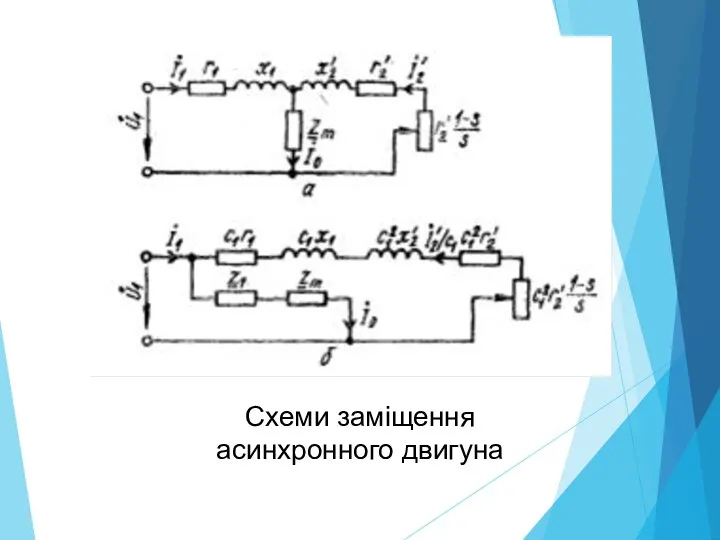 Схеми заміщення асинхронного двигуна