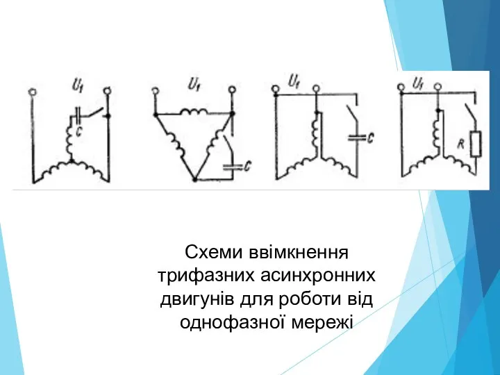 Схеми ввімкнення трифазних асинхронних двигунів для роботи від однофазної мережі