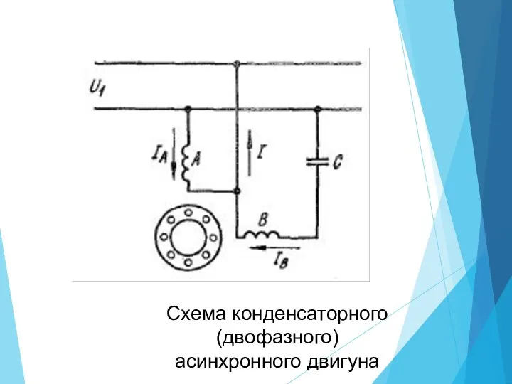 Схема конденсаторного (двофазного) асинхронного двигуна