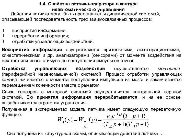 1.4. Свойства летчика-оператора в контуре неавтоматического управления Действия летчика могут быть