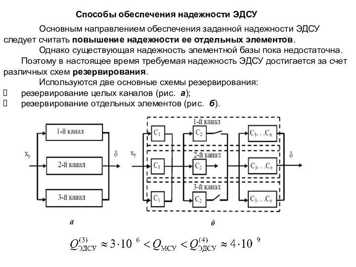 Способы обеспечения надежности ЭДСУ Основным направлением обеспечения заданной надежности ЭДСУ следует