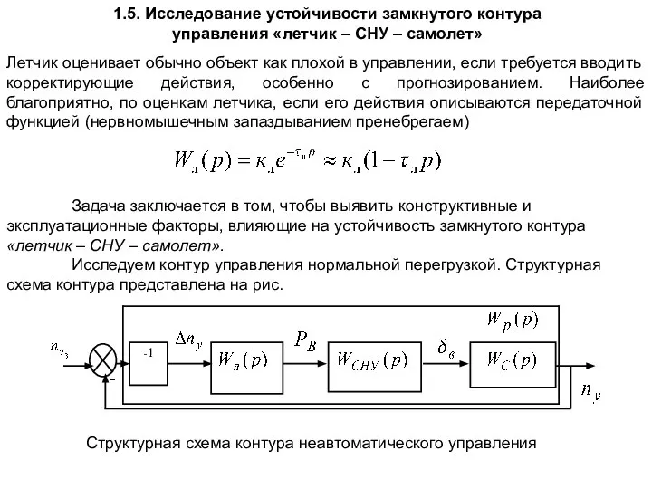 1.5. Исследование устойчивости замкнутого контура управления «летчик – СНУ – самолет»