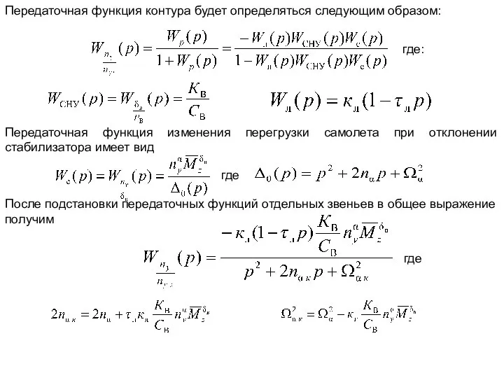 Передаточная функция контура будет определяться следующим образом: Передаточная функция изменения перегрузки