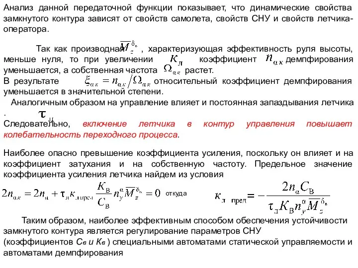 Анализ данной передаточной функции показывает, что динамические свойства замкнутого контура зависят