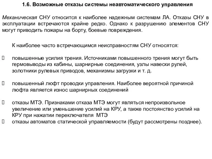 1.6. Возможные отказы системы неавтоматического управления К наиболее часто встречающимся неисправностям