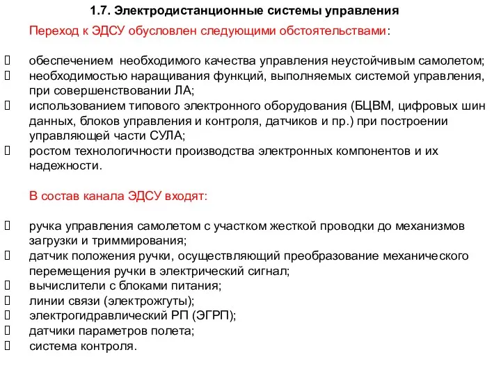 1.7. Электродистанционные системы управления Переход к ЭДСУ обусловлен следующими обстоятельствами: обеспечением