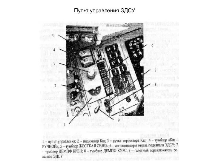 Пульт управления ЭДСУ