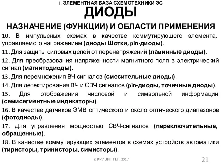 I. ЭЛЕМЕНТНАЯ БАЗА СХЕМОТЕХНИКИ ЭС НАЗНАЧЕНИЕ (ФУНКЦИИ) И ОБЛАСТИ ПРИМЕНЕНИЯ ©