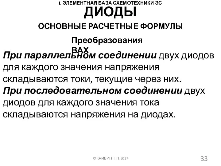 I. ЭЛЕМЕНТНАЯ БАЗА СХЕМОТЕХНИКИ ЭС ОСНОВНЫЕ РАСЧЕТНЫЕ ФОРМУЛЫ © КРИВИН Н.Н.