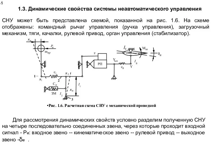 1.3. Динамические свойства системы неавтоматического управления СНУ может быть представлена схемой,