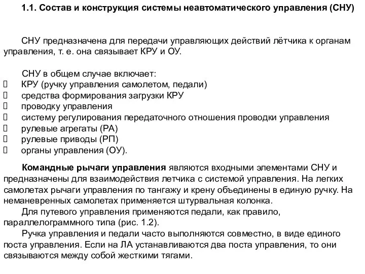 1.1. Состав и конструкция системы неавтоматического управления (СНУ) СНУ предназначена для