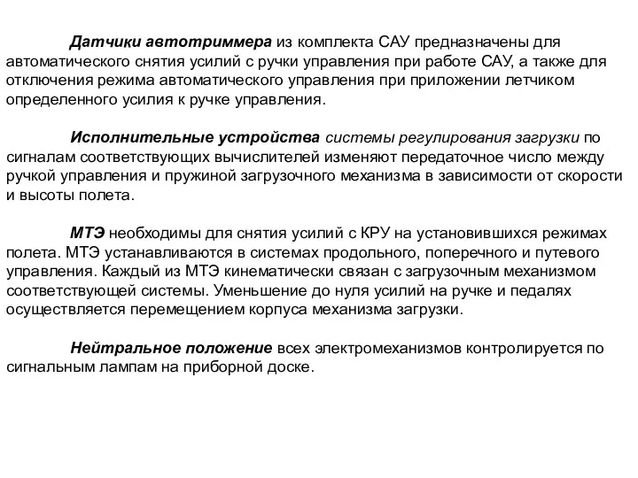 Датчики автотриммера из комплекта САУ предназначены для автоматического снятия усилий с