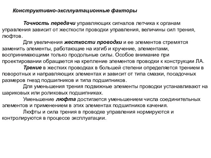 Конструктивно-эксплуатационные факторы Точность передачи управляющих сигналов летчика к органам управления зависит