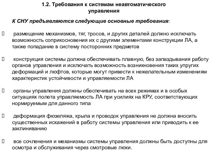 1.2. Требования к системам неавтоматического управления К СНУ предъявляются следующие основные