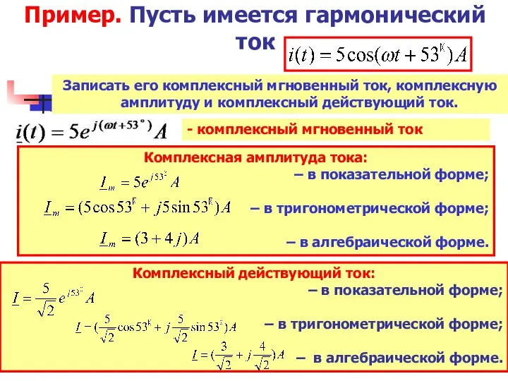 Пример. Пусть имеется гармонический ток Записать его комплексный мгновенный ток, комплексную