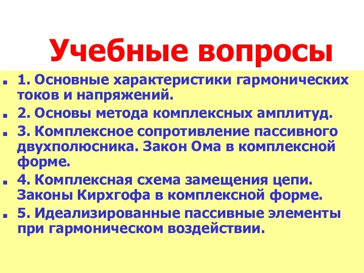 Учебные вопросы 1. Основные характеристики гармонических токов и напряжений. 2. Основы