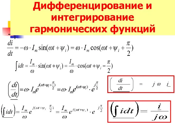 Дифференцирование и интегрирование гармонических функций