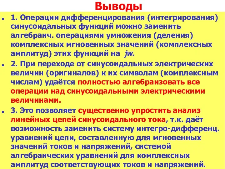 Выводы 1. Операции дифференцирования (интегрирования) синусоидальных функций можно заменить алгебраич. операциями