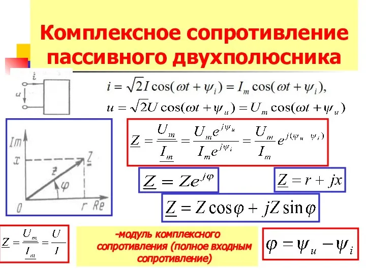 Комплексное сопротивление пассивного двухполюсника -модуль комплексного сопротивления (полное входным сопротивление)