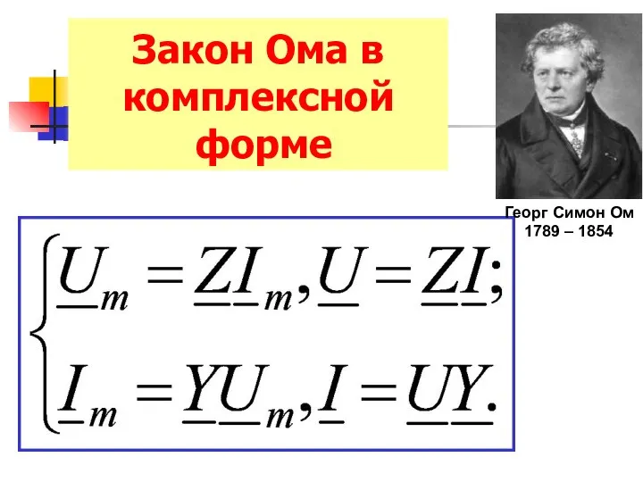 Закон Ома в комплексной форме