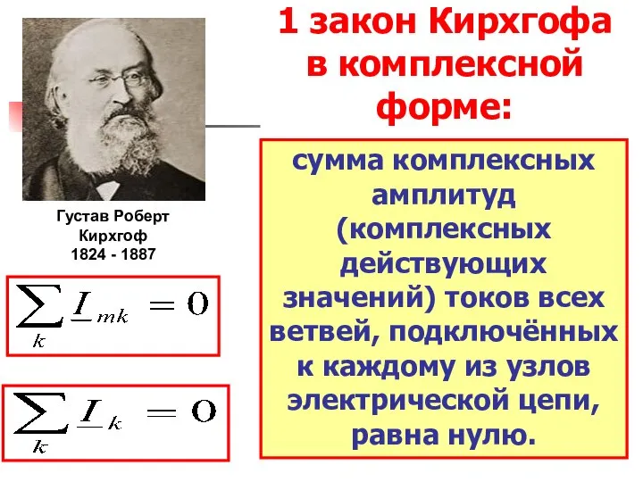 1 закон Кирхгофа в комплексной форме: сумма комплексных амплитуд (комплексных действующих