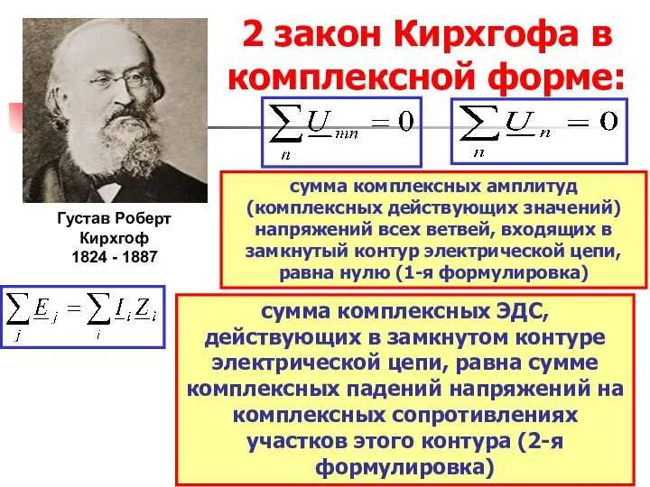 2 закон Кирхгофа в комплексной форме: сумма комплексных амплитуд (комплексных действующих