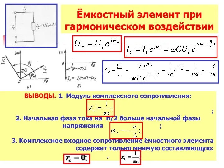 Ёмкостный элемент при гармоническом воздействии ВЫВОДЫ. 1. Модуль комплексного сопротивления: ;