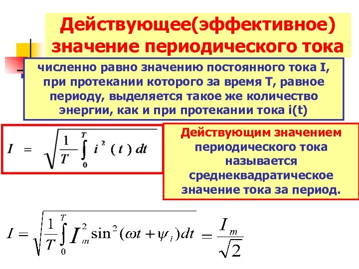 Действующее(эффективное) значение периодического тока численно равно значению постоянного тока I, при