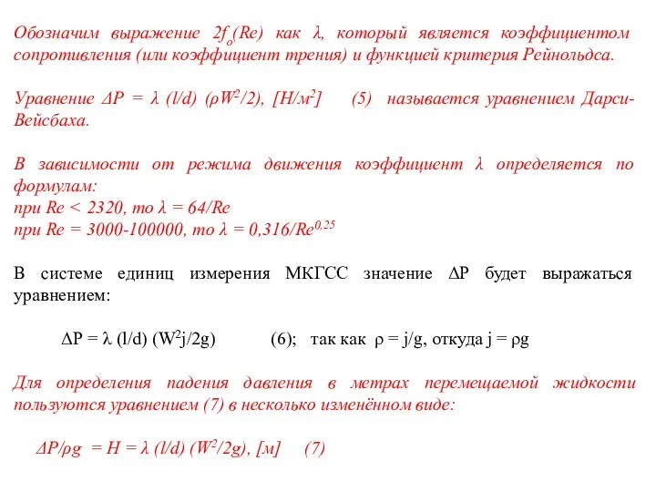 Обозначим выражение 2fо(Re) как λ, который является коэффициентом сопротивления (или коэффициент