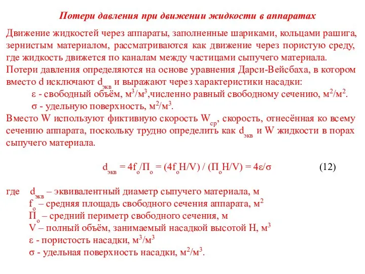 Потери давления при движении жидкости в аппаратах Движение жидкостей через аппараты,