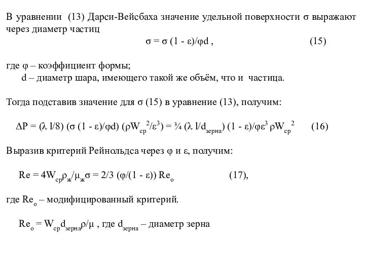 В уравнении (13) Дарси-Вейсбаха значение удельной поверхности σ выражают через диаметр