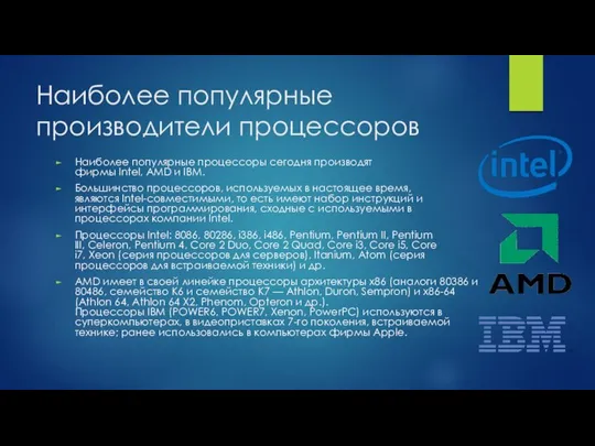 Наиболее популярные производители процессоров Наиболее популярные процессоры сегодня производят фирмы Intel,