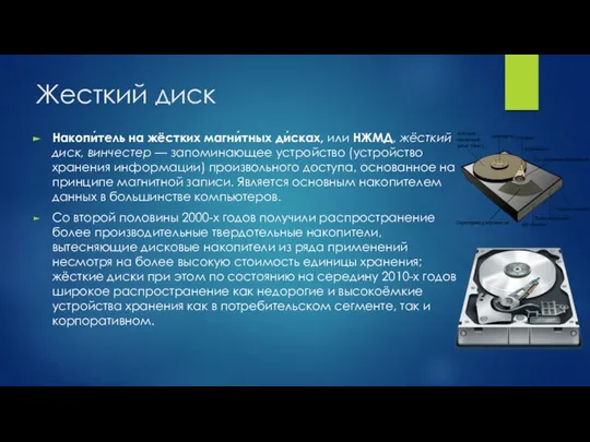 Жесткий диск Накопи́тель на жёстких магни́тных ди́сках, или НЖМД, жёсткий диск,