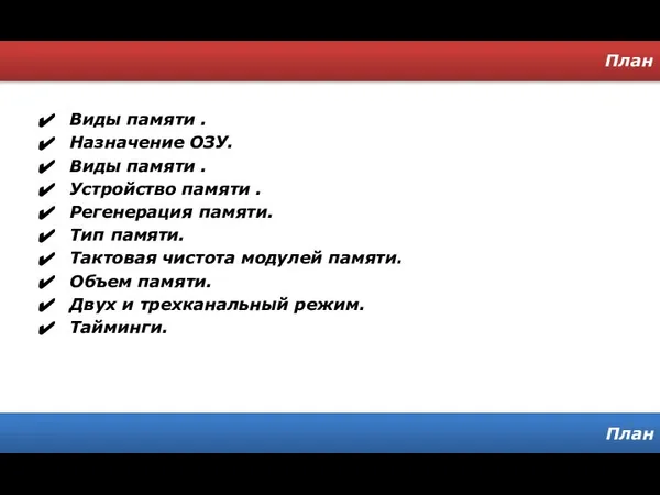 Виды памяти . Назначение ОЗУ. Виды памяти . Устройство памяти .