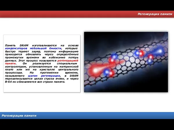 Регенерация памяти Регенерация памяти Память DRAM изготавливается на основе конденсаторов небольшой