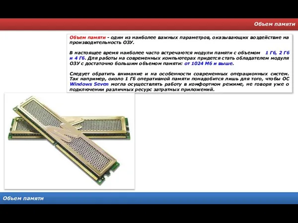 Объем памяти Объем памяти Объем памяти - один из наиболее важных