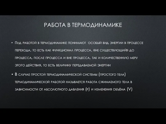 РАБОТА В ТЕРМОДИНАМИКЕ Под работой в термодинамике понимают особый вид энергии